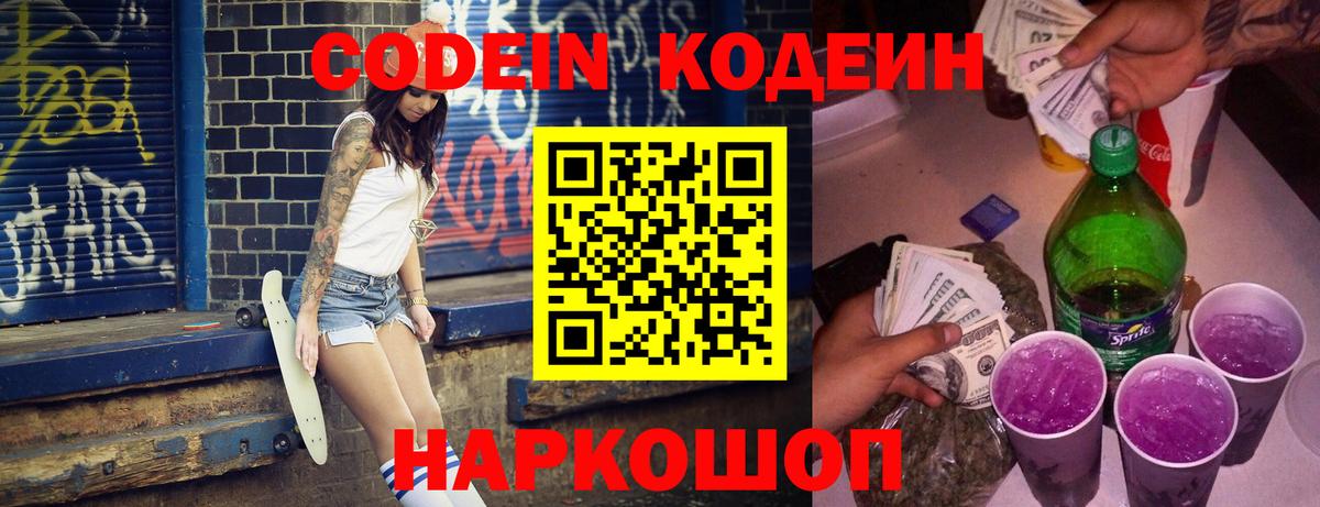 Codein напиток Lean (лин) Саров