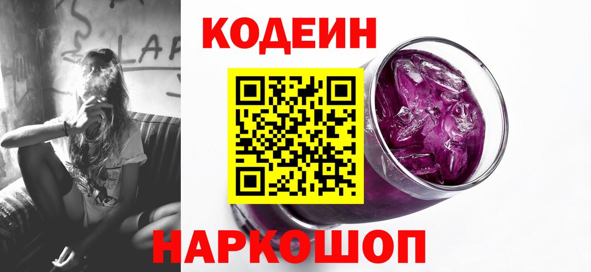 Саров  Кодеиновый сироп Lean напиток Lean (лин)  Кодеин Purple Drank  Вход с VPN 